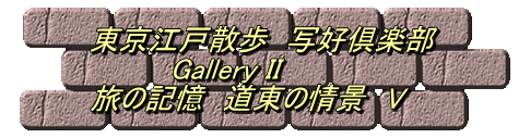 東京江戸散歩　写好倶楽部 　　　　Gallery II 旅の記憶　道東の情景　V