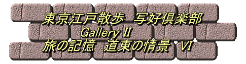 東京江戸散歩　写好倶楽部 　　　　Gallery II 旅の記憶　道東の情景　VI