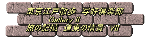 東京江戸散歩　写好倶楽部 　　　　Gallery II 旅の記憶　道東の情景　VII