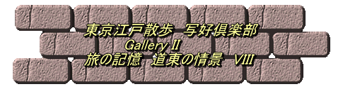 東京江戸散歩　写好倶楽部 　　　　Gallery II 旅の記憶　道東の情景　VIII