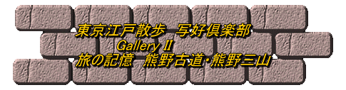 東京江戸散歩　写好倶楽部 　　　　Gallery II 旅の記憶　熊野古道・熊野三山