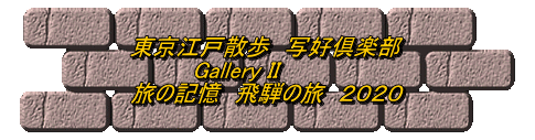 東京江戸散歩　写好倶楽部 　　　　Gallery II 旅の記憶　飛騨の旅　２０２０
